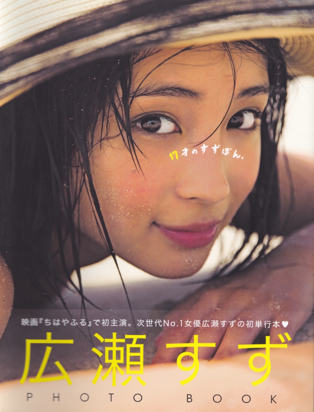 広瀬すずさん PHOTO BOOK「17歳のすず本」 | PRESS | BEAUTRIUM/ビュートリアム